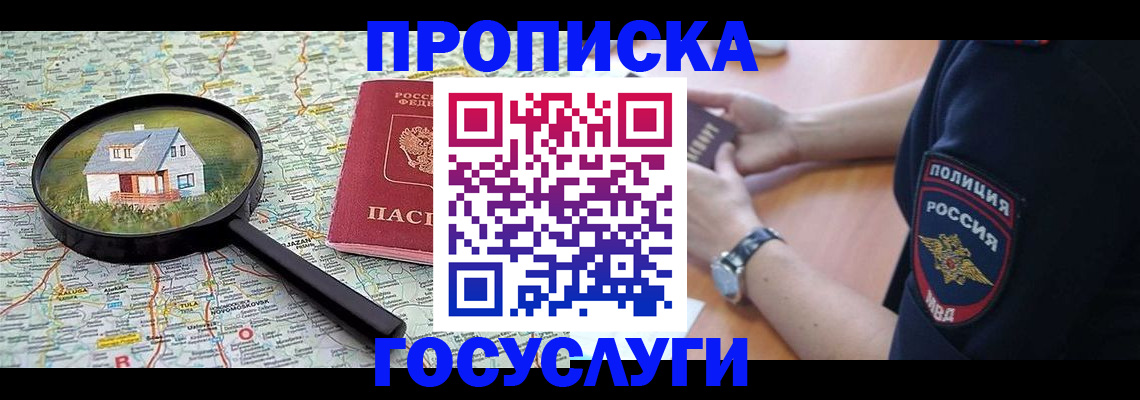 прописка ребенка в Славгороде